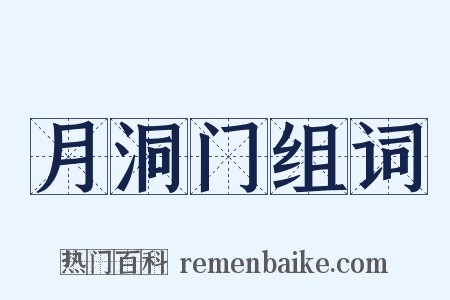 月洞门组词是什么意思的图片